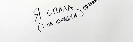 «Я спала (і не шкодую)» — Jerryhell, зі стіни офісу FRACTAL